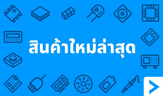 สินค้าใหม่ล่าสุด